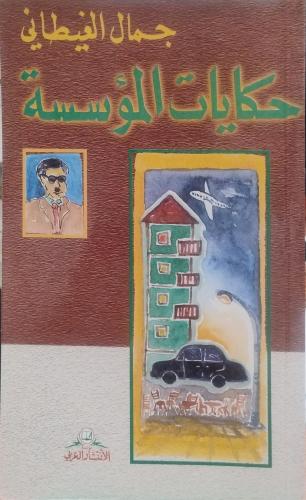 حكايات المؤسسة -- جمال الغيطاني --