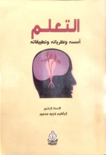 التعلم أسسه ونظرياته وتطبيقاته - إبراهيم وجيه محمو...