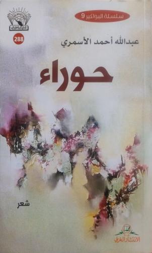 حوراء -- عبدالله أحمد الأسمري --