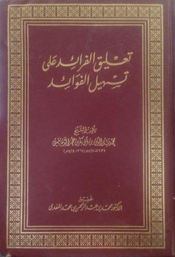 تعليق الفرائد على تسهيل الفوائد -محمد بدر الدين ال...