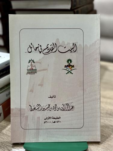 البيت القديم في حائل