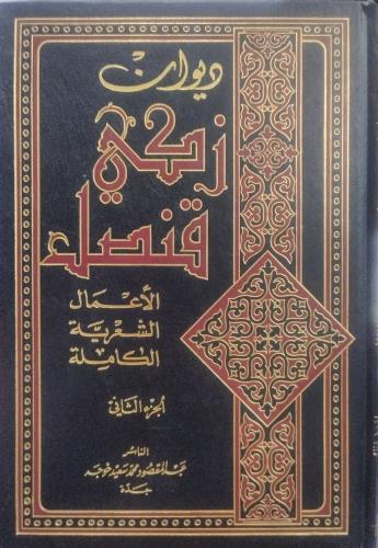 ديوان زكي قنصل الجزء الثاني
