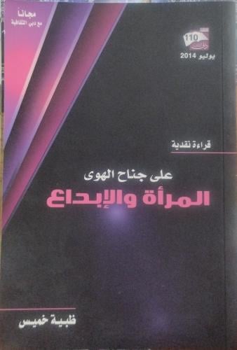 على جناح الهوى المرأة والإبداع -- ظبية خميس --
