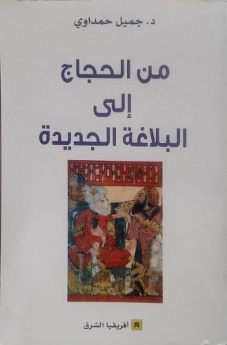 من الحجاج إلى البلاغة الجديدة