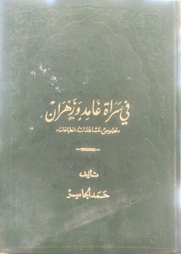 في سراة غامد وزهران - حمد الجاسر