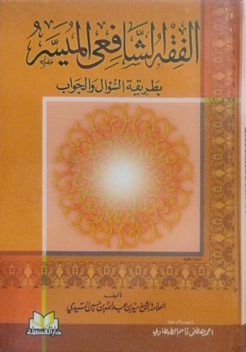 الفقه الشافعي الميسر بطريق السؤال والجواب - سيد ال...