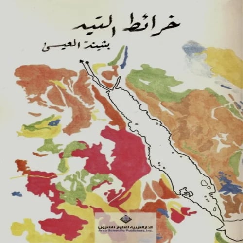 خرائط التيه - بثينة العيسى