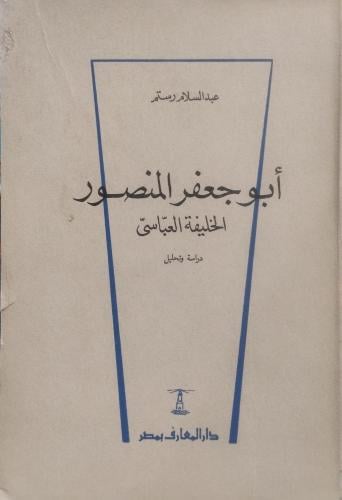 أبو جعفر المنصور الخليفة العباسي