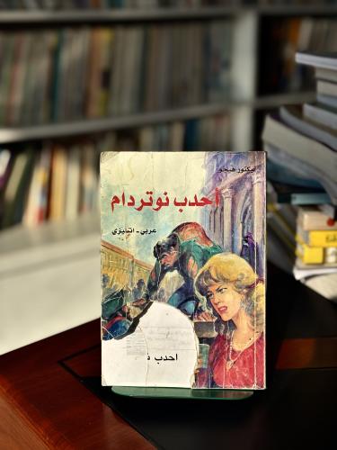 أحدب نوتر دام