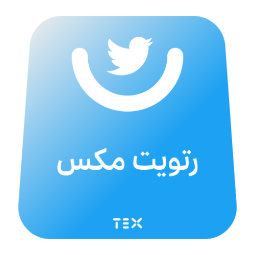 رتويت مكس تويتر
