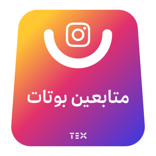 متابعين بوتات انستقرام