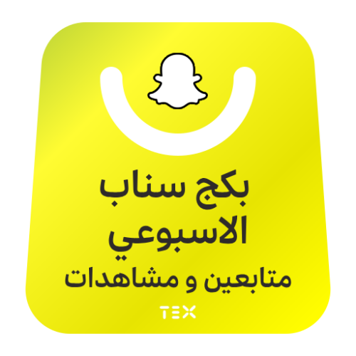 بكج السناب الاسبوعي(متابعين-مشاهدات)