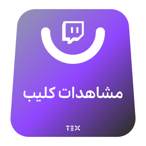 مشاهدات كليب تويتش