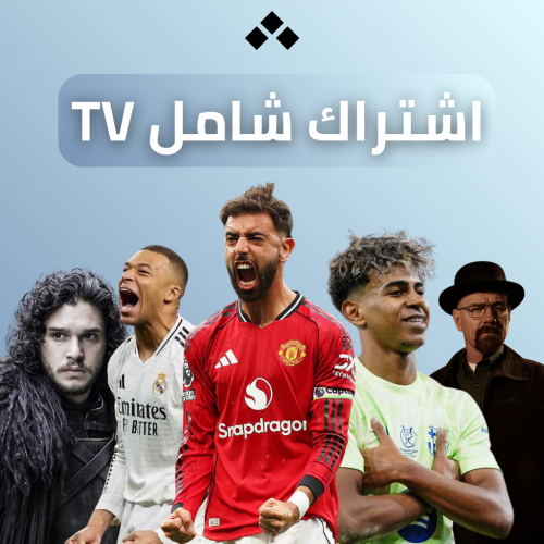 اشتراك شامل تي في tv شهر (iptv)
