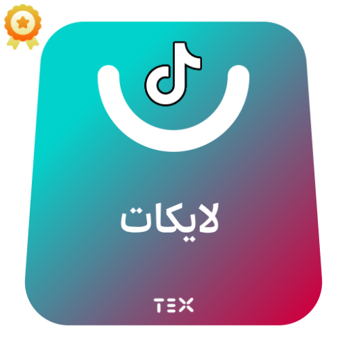 لايكات ضمان تيك توك