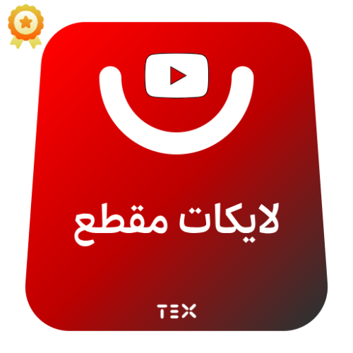 لايكات فيديو يوتيوب