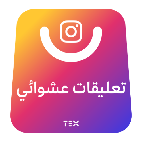 تعليقات عشوائي انستقرام