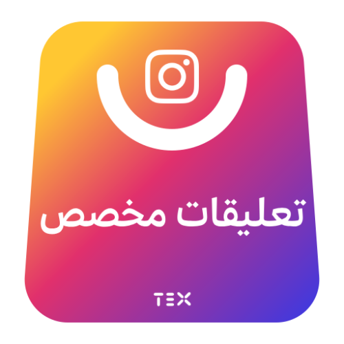 تعليقات انستقرام - (حسب الكتابة اللي تبيها)