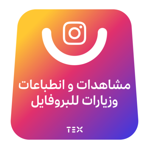 مشاهدات ستوري + انطباعات + زيارات بروفايل انستقرام