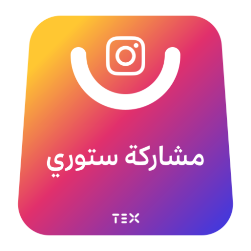 مشاركة ( شير ) ستوري انستقرام