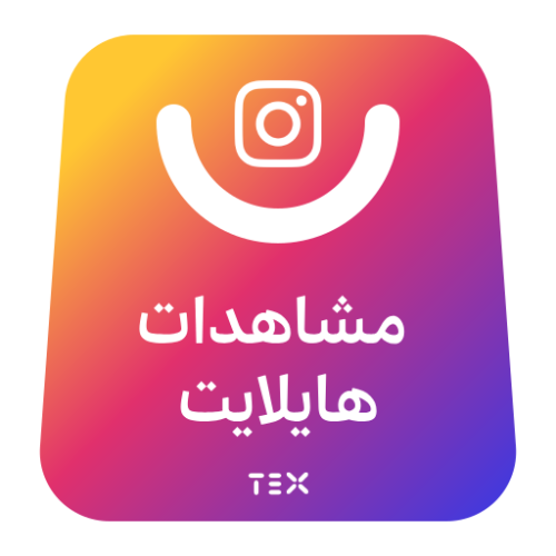 مشاهدات هايلايت انستقرام