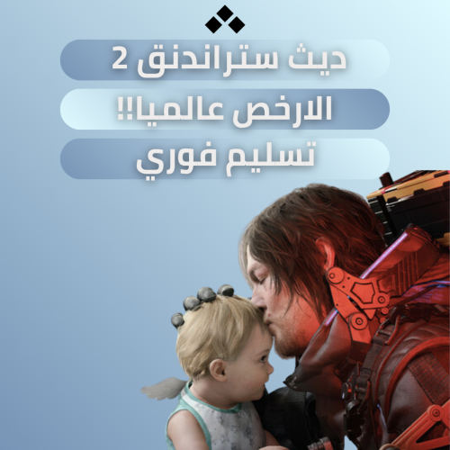 ديث ستراندنق 2 | death stranding
