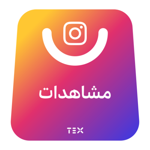 مشاهدات منشور فيديو انستقرام