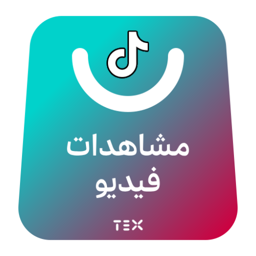 مشاهدات فيديو تيك توك