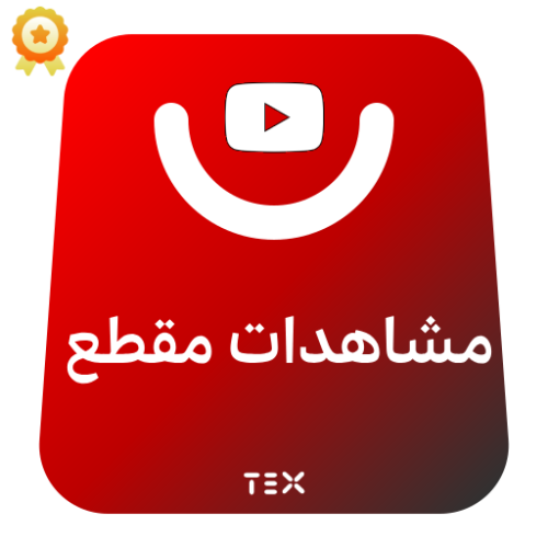 مشاهدات فيديو يوتيوب