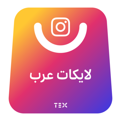 لايكات عرب انستقرام