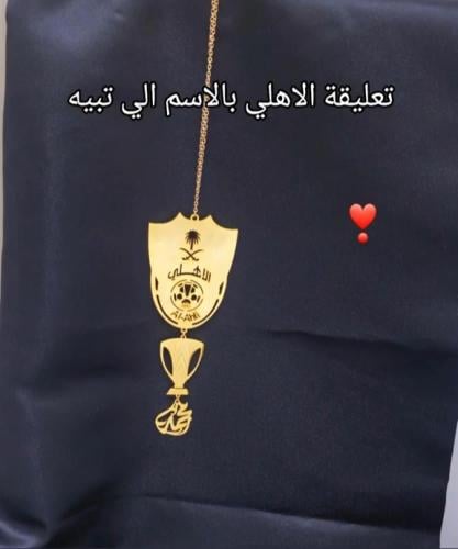 تعليقه سياره سياره شعار نادي الاهلي بلاسم