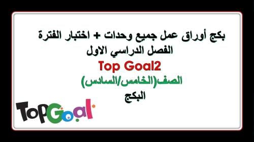 اختبار فترة + اوراق عمل Top Goal2 الفصل الدراسي ال...