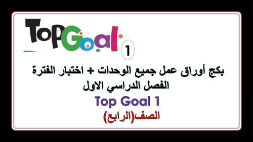 اختبار فترة + اوراق عمل Top Goal 1
