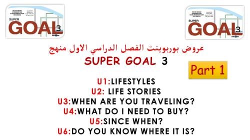 حقيبة عروض منهج SuperGoal3 الفصل الدراسي الأول