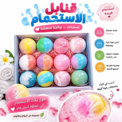 قنابل الاستحمام الفوارة
