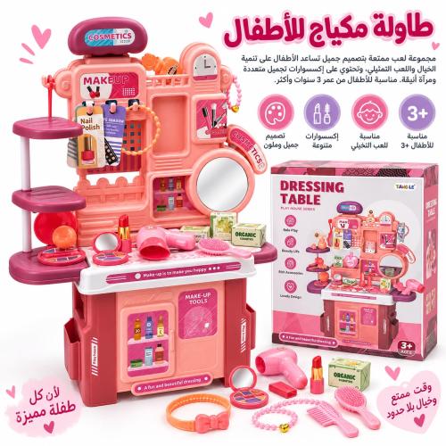 طاولة مكياج للأطفال