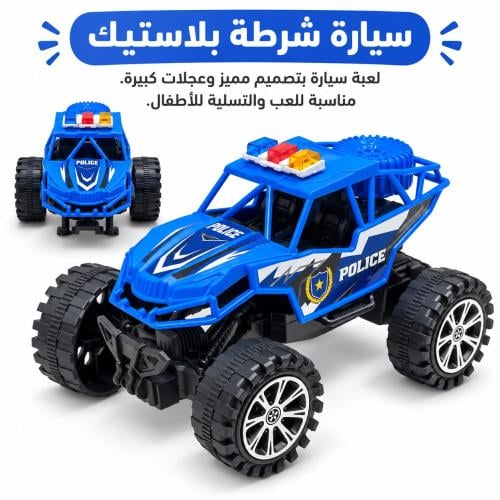 سيارات شرطة بلاستيك
