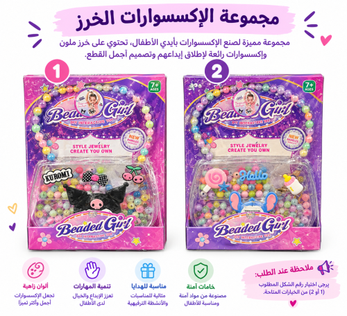 لعبة خرز وإكسسوارات للبنات