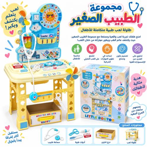 مجموعة الطبيب الصغير