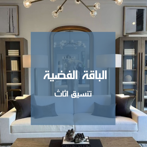 الباقة الفضية