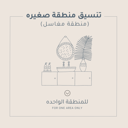 تنسيق منطقة صغيرة ( مغاسل)