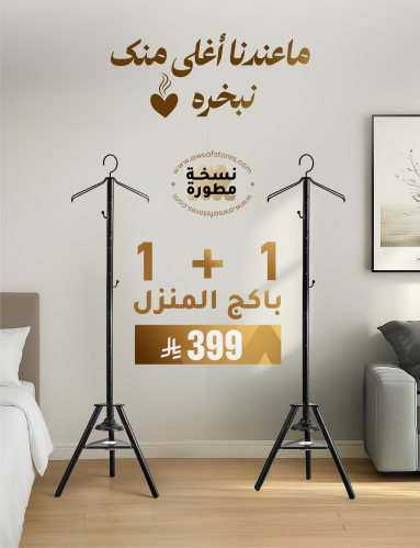 باكج المنزل | 2 مبخرة وعلاقة ملابس لديكور متناسق ل...