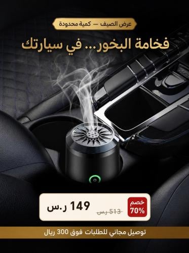 المبخر الكهربائي المحمول – تصميم أنيق وتجربة بخور...