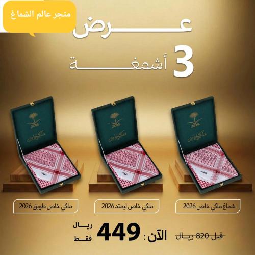 3 أشمغة / (ملكي خاص طويق 2026+ملكي خاص ليمتد 2026+...