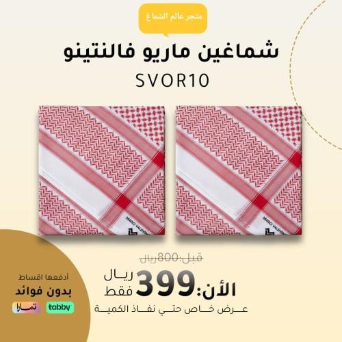2 أشمغة / ماريو فالنتينو الايطالي موديل SVOR10