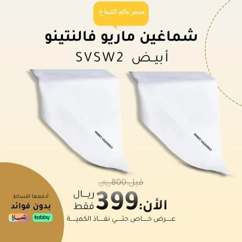 2 أشمغة / ماريو فالنتينو ابيض ايطالي موديل SVSW2