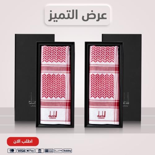عروض خاصة شماغين دنهل احمر كلاسيك الاصدار الاول صناعة سويسري