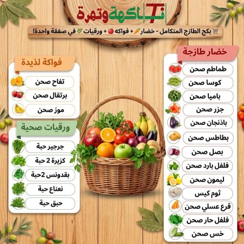 بكج الطازج المتكامل محتويات البكج بالتفصيل الدقيق:...