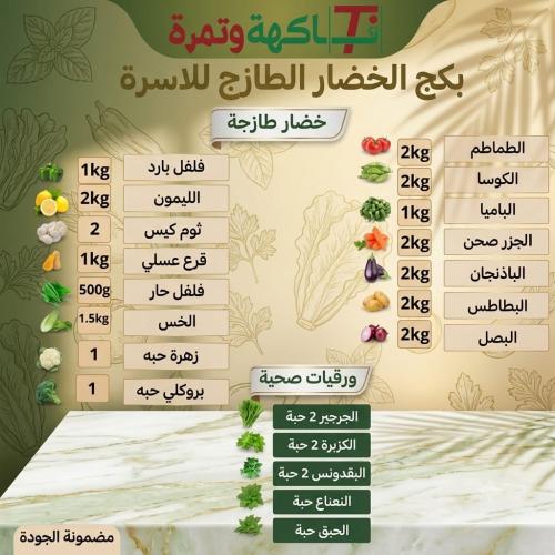 بكج الخضار والورقيات