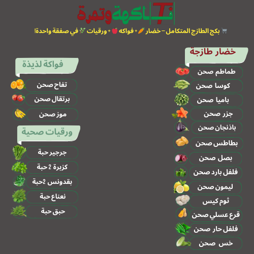 بكج الطازج المتكامل